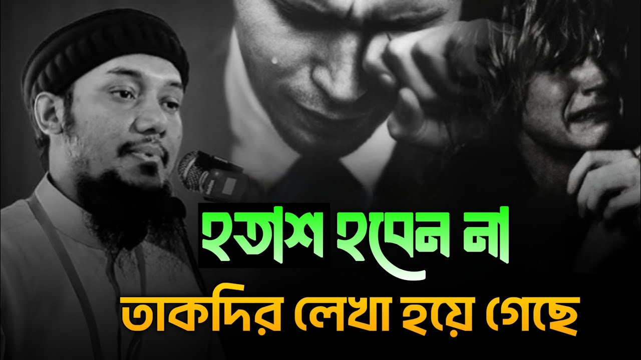 হতাশ হবেন না, আপনার ভাগ্যে যা আছে আপনি পাবেন | আবু ত্বহা মোহাম্মদ আদনান | abu taha Mohammad Adnan