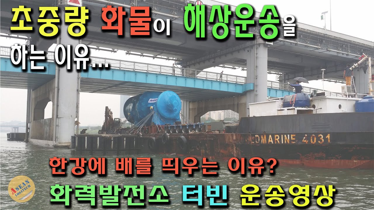 [초중량 대형 화물 한강으로 해상운송]  경인아라뱃길을 이용해 한강으로 배를 띄우는 운송 방법입니다. heavy cargo transport #해상운송#아라뱃길#한강운송