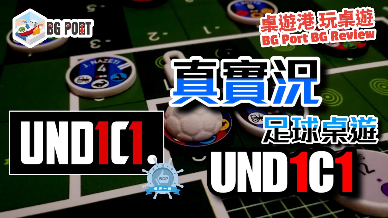 真實況足球桌遊 UND1C1 (DM Giochi SRLS) - BG Port Review桌遊港 玩桌遊(360)