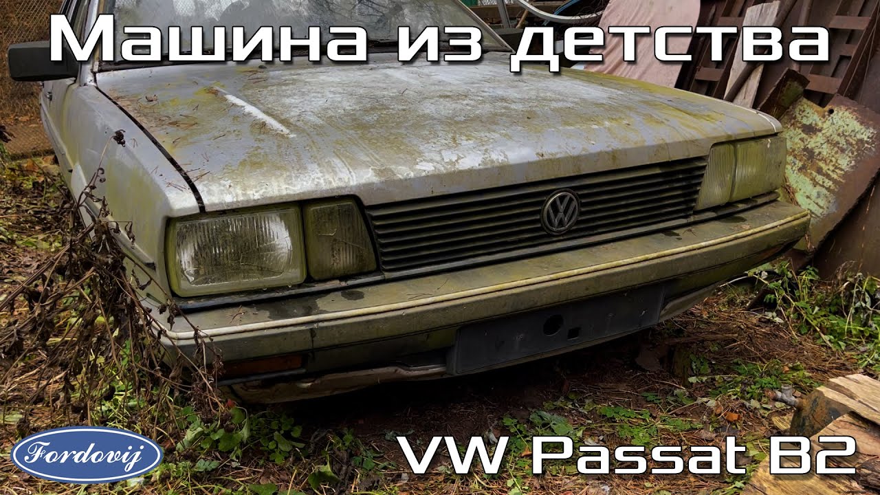 Машина из детства | VW Passat B2