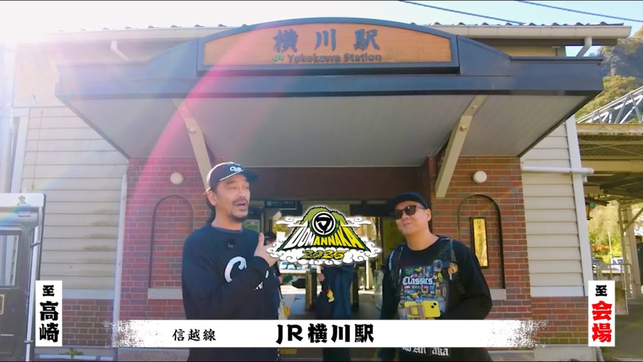 DOMANNAKA2026 【道のり編   徒歩】 横川〜会場　碓氷峠の森公園（峠の湯）