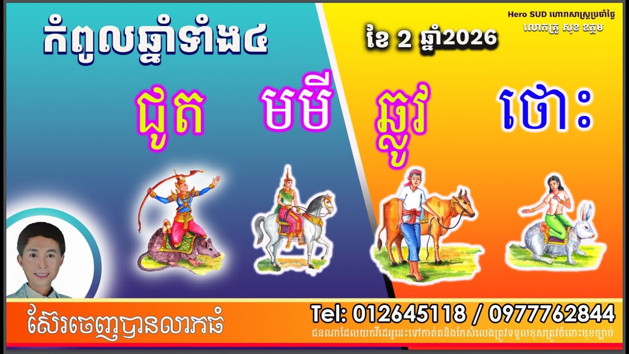 កំពូលឆ្នាំទាំងបួន ខែ២​ ឆ្នាំ២០២៦ ដោយលោកគ្រូពិជ័យហោរាកុមារមាត់ទិព្វ សុខ ឧត្តម