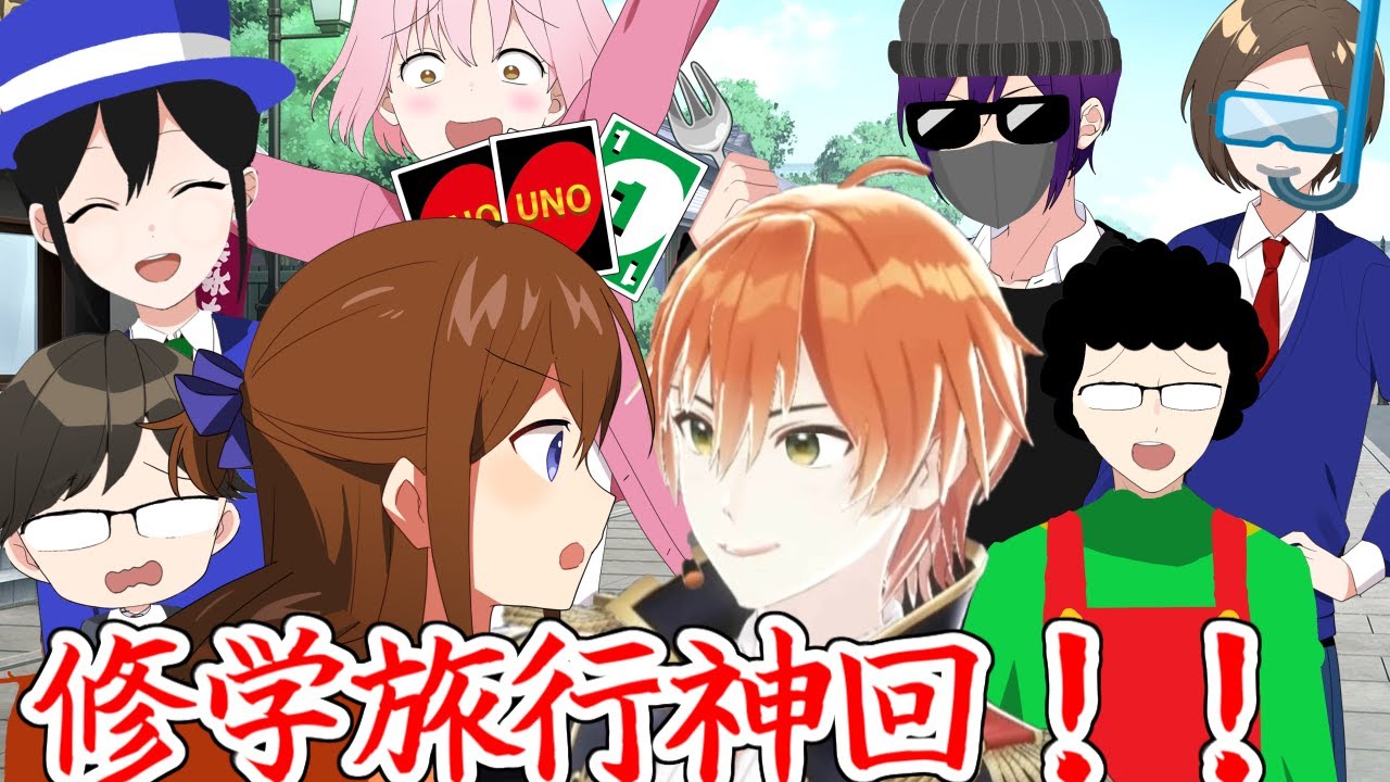 【アニメ】修学旅行神回まとめが爆笑WWWWW【遠井さん】【総集編】