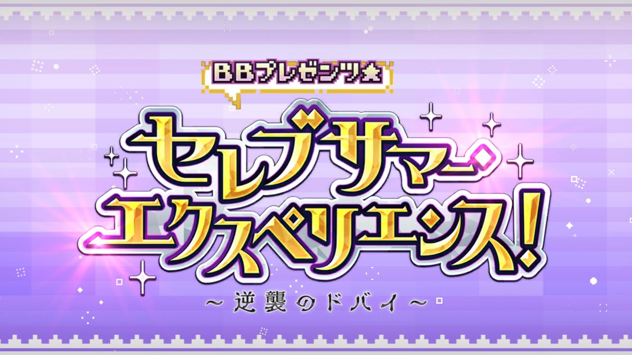 【FGO】イベントクエスト　BBプレゼンツ☆セレブサマー・エクスペリエンス！～逆襲のドバイ～【ストーリー】【Fate/Grand Order】