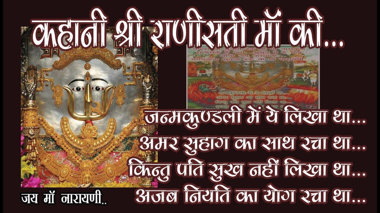 कहानी श्री राणीसतीदादी की || KAHANI SHRI RANISATI DADI KI || श्री राणीसती दादी की मंगलगाथा.