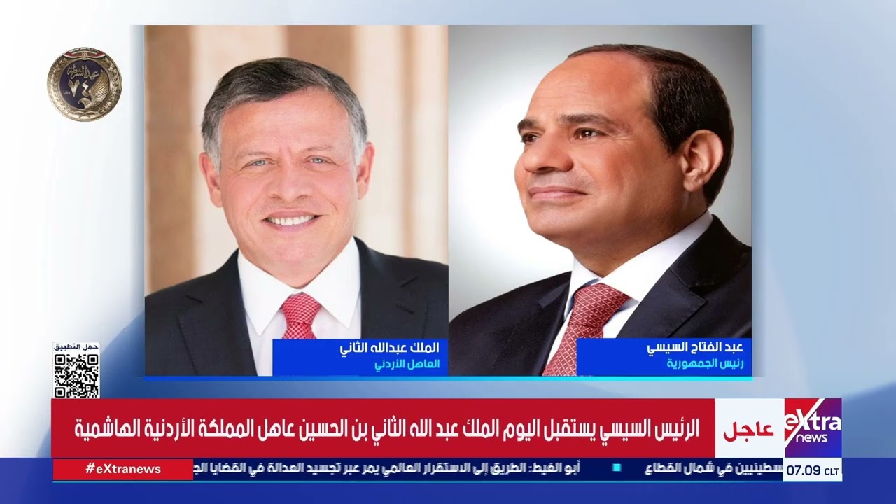الرئيس السيسي يستقبل اليوم الملك عبد الله الثاني بن الحسين عاهل المملكة الأردنية الهاشمية