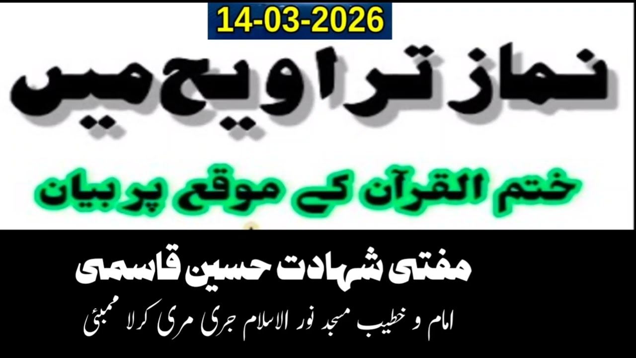 Tarawih me khatm qurab par bayan | تراویح میں تکمیل قرآن پر بیان
