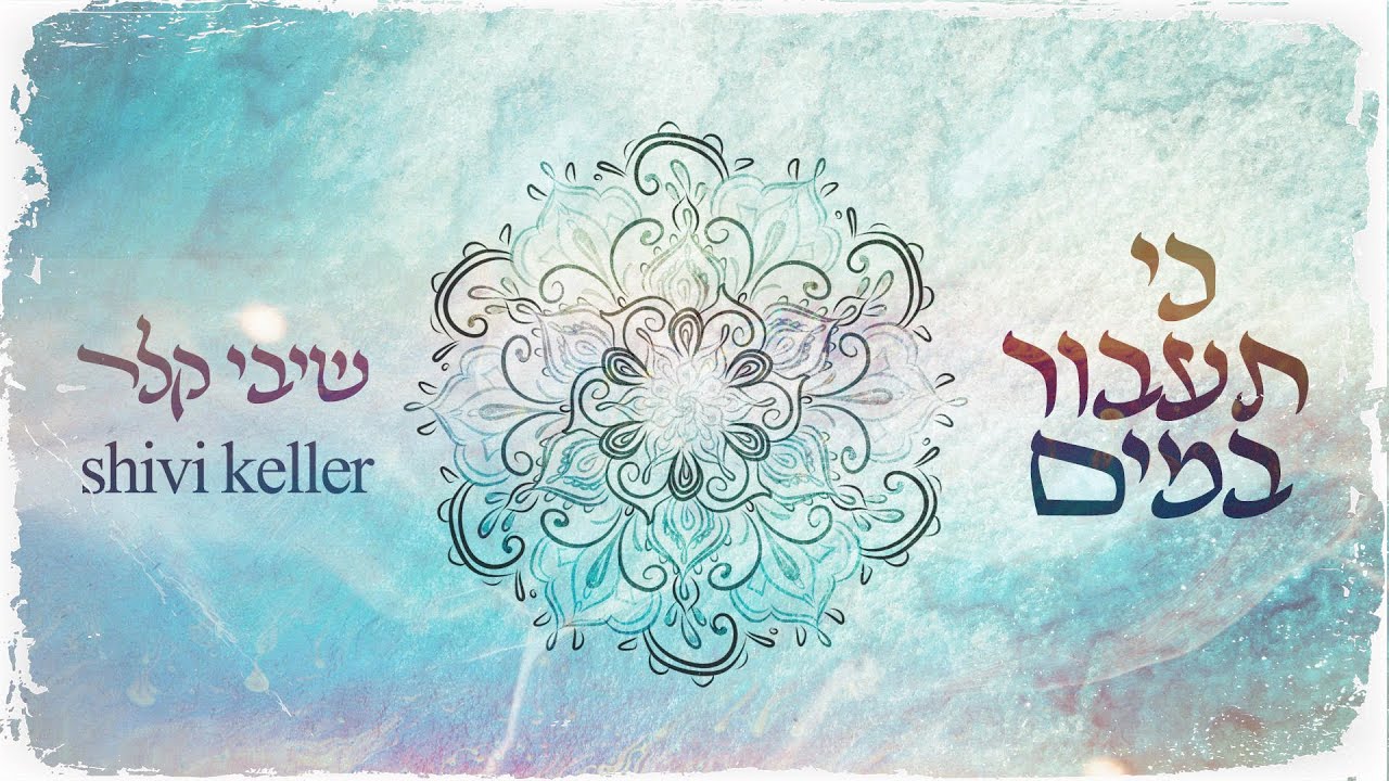 שיבי קלר - כי תעבור במים