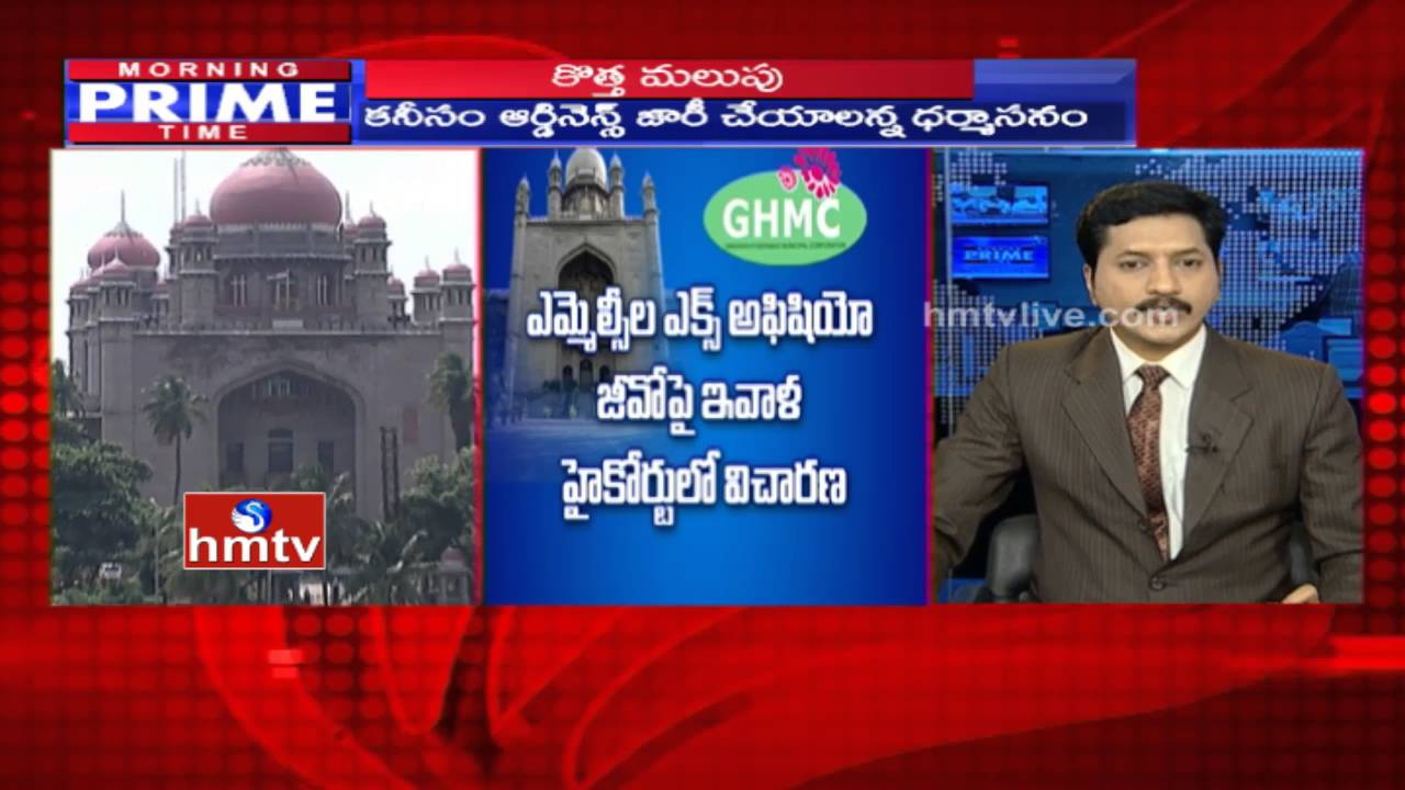 High Court Unhappy On GO-207 | Enquiry On MLC's Ex Officio GO in GHMC | HMTV