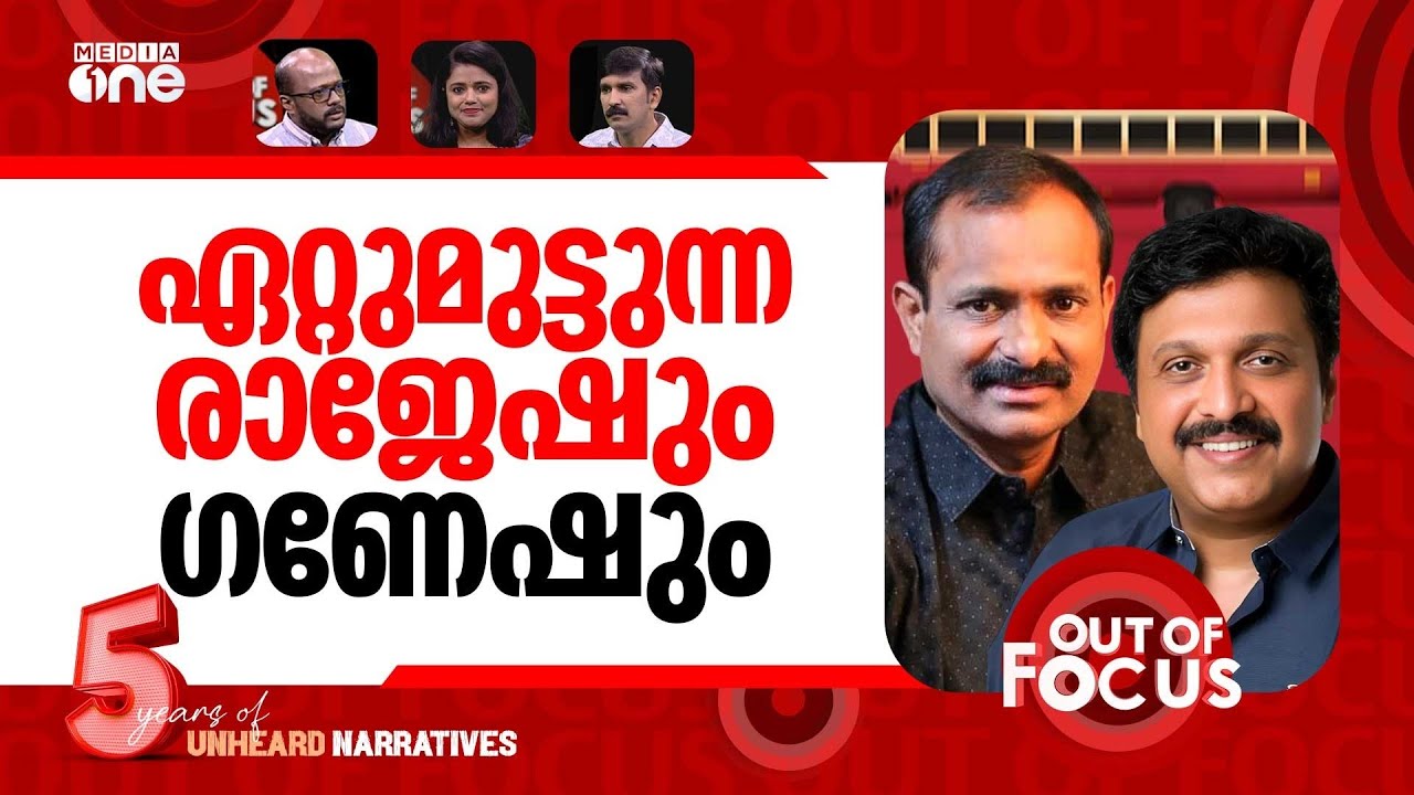 ഗണേഷ് vs രാജേഷ് | Bus row intensifies between KB Ganesh Kumar & VV Rajesh | Out Of Focus