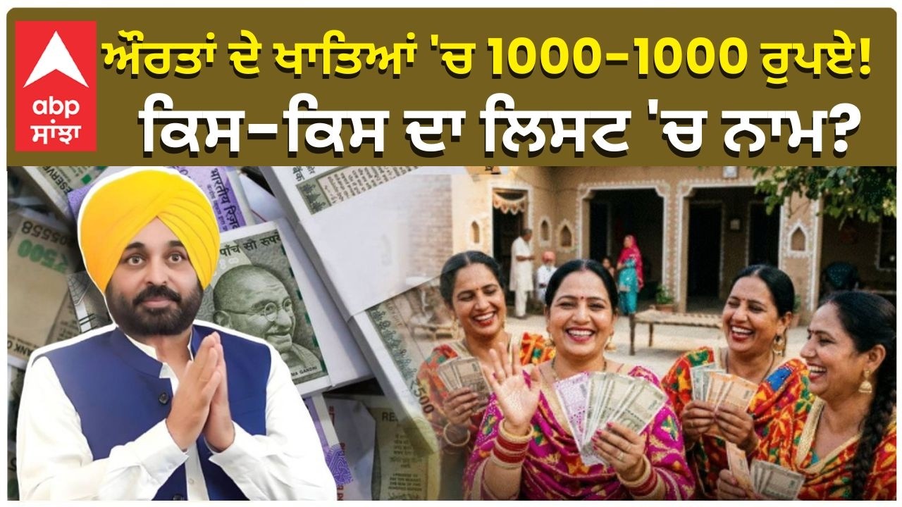 CM Mann Ready to give 1000 rs | ਔਰਤਾਂ ਦੇ ਖਾਤਿਆਂ 'ਚ 1000-1000 ਰੁਪਏ! ਕਿਸ-ਕਿਸ ਦਾ ਲਿਸਟ 'ਚ ਨਾਮ?