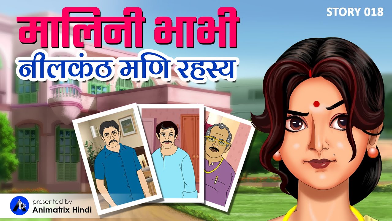 Malini Bhabhi and Neelkanth Mani! बेशकीमती रत्न की चोरी और जासूसी | Story 18 | Animatrix Hindi
