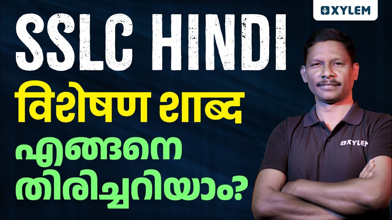 SSLC Hindi - विशेषण शाब्द  എങ്ങനെ തിരിച്ചറിയാം | Xylem SSLC