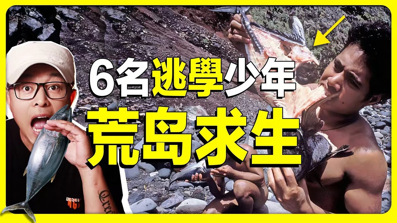6名少年遭遇海難流落荒島，卻將荒島變成了世外桃源！魯濱遜 | 世外桃源 | 荒島求生 | 湯加塔佈島
