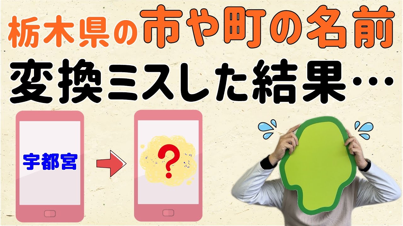 【全く違う意味に…】栃木県の市や町の名前を変換ミスした結果…【群馬と栃木の「おとなり劇場」】