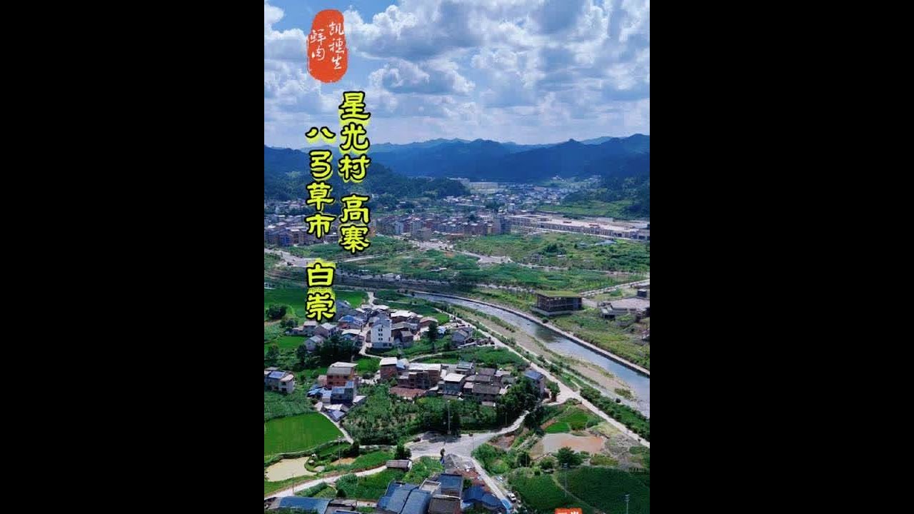 #航拍三穗星光村，高寨村，八弓草市，滚马白崇村 #山青水秀好地方 #风景如画的地方  #三穗风景
