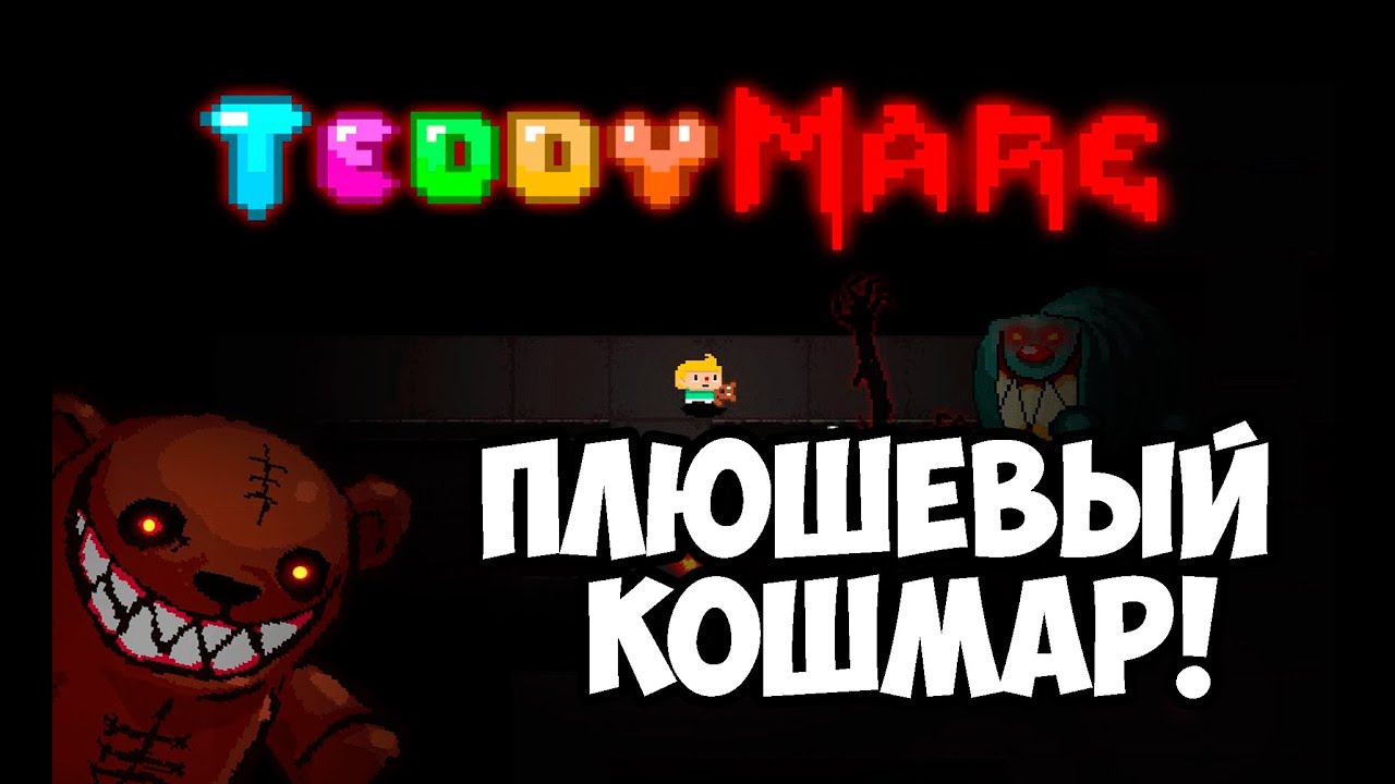 ПЛЮШЕВЫЙ КОШМАР!