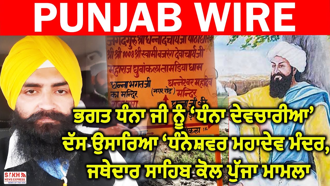 ਭਗਤ ਧੰਨਾ ਜੀ ਨੂੰ ‘ਧੰਨਾ ਦੇਵਚਾਰੀਆ’ ਦੱਸ ਉਸਾਰਿਆ ‘ਧੰਨੇਸ਼ਵਰ ਮਹਾਦੇਵ ਮੰਦਰ, ਜਥੇਦਾਰ ਸਾਹਿਬ ਕੋਲ ਪੁੱਜਾ ਮਾਮਲਾ | SNE