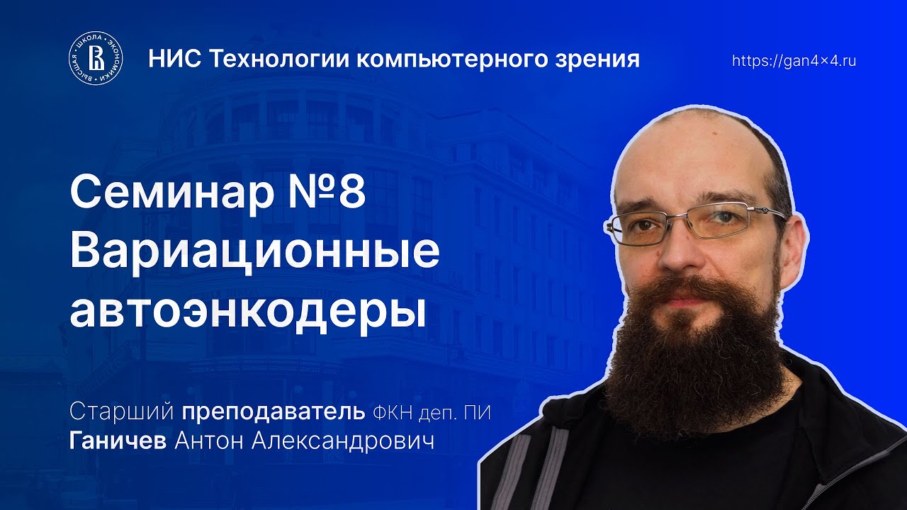 Семинар №8 Вариационный автоэнкодер и GAN