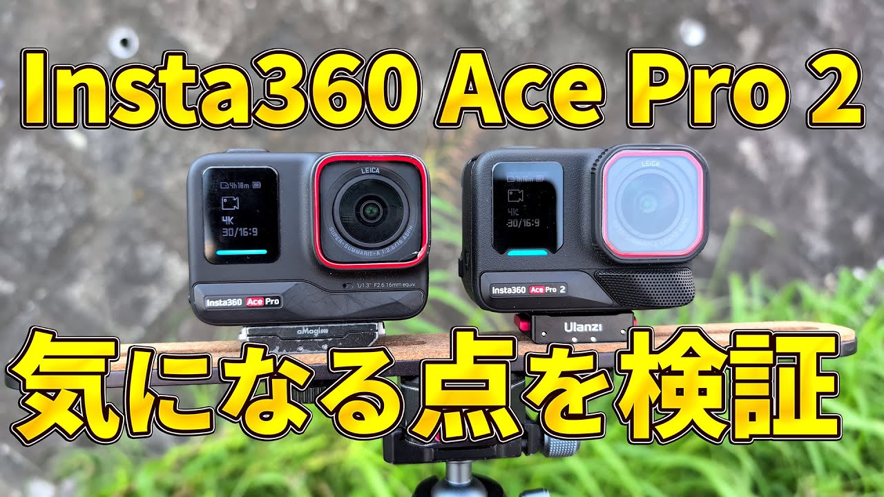 風切り音消えた？USBマイク直挿し可能に？Insta360 Ace Pro 2 注目の進化を検証