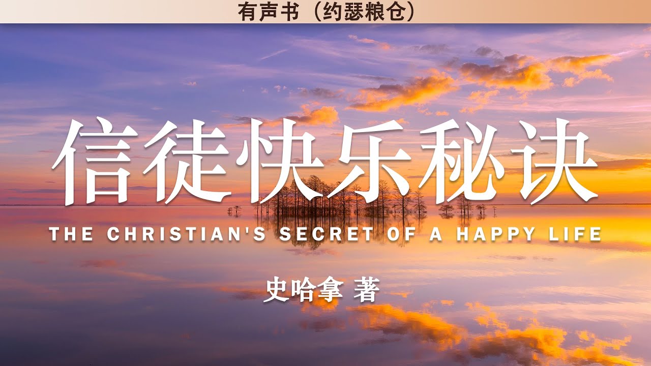 信徒快乐秘诀 The Christian's Secret of A Happy Life | 史哈拿 著 | 有声书 |