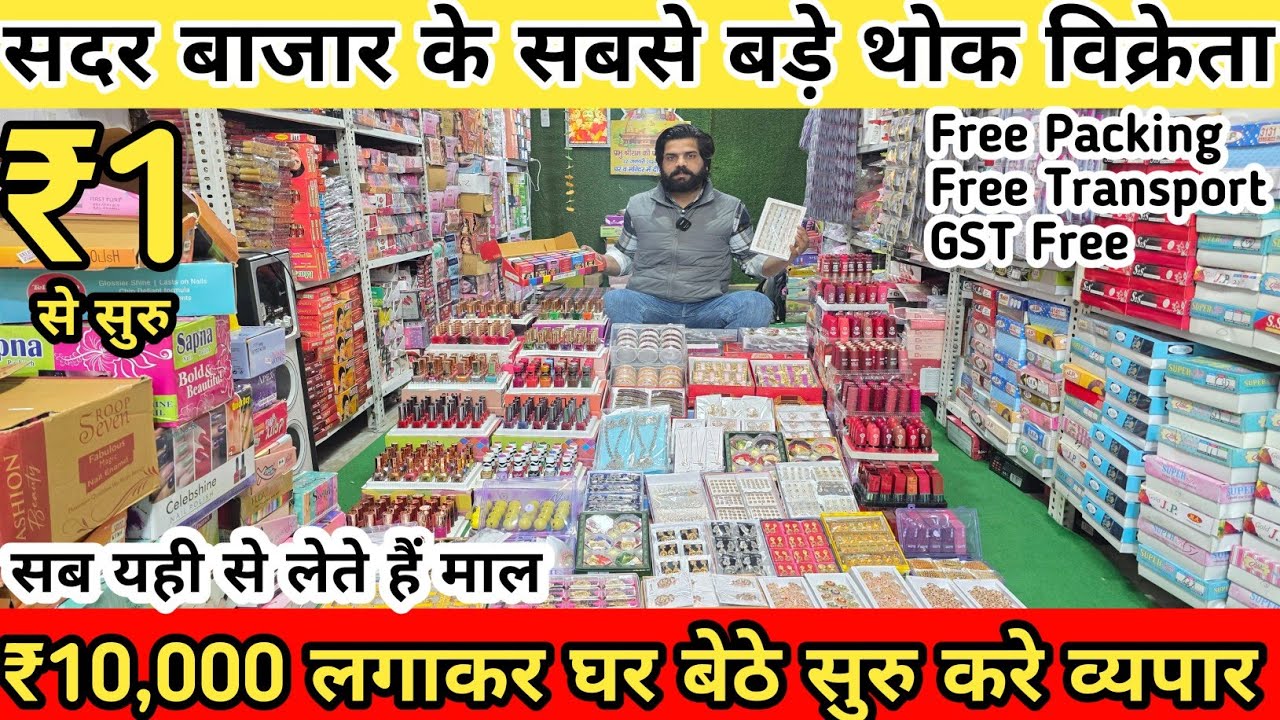 सदर बाजार के सबसे बड़े थोक विक्रेता | cosmetic and jewelry wholesale market in Delhi