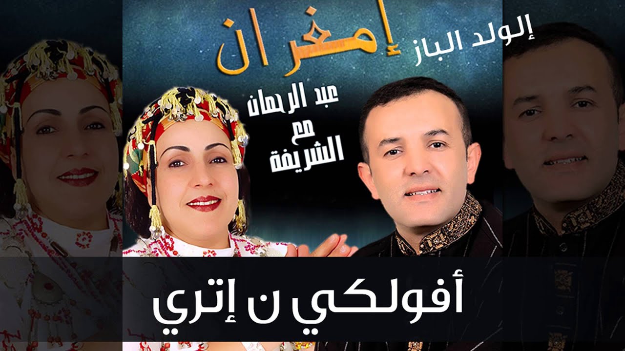 Abderrahmane Imghrane - Afulki N Itri (Official Audio) | عبد الرحمان إمغران - أفولكي ن إتري