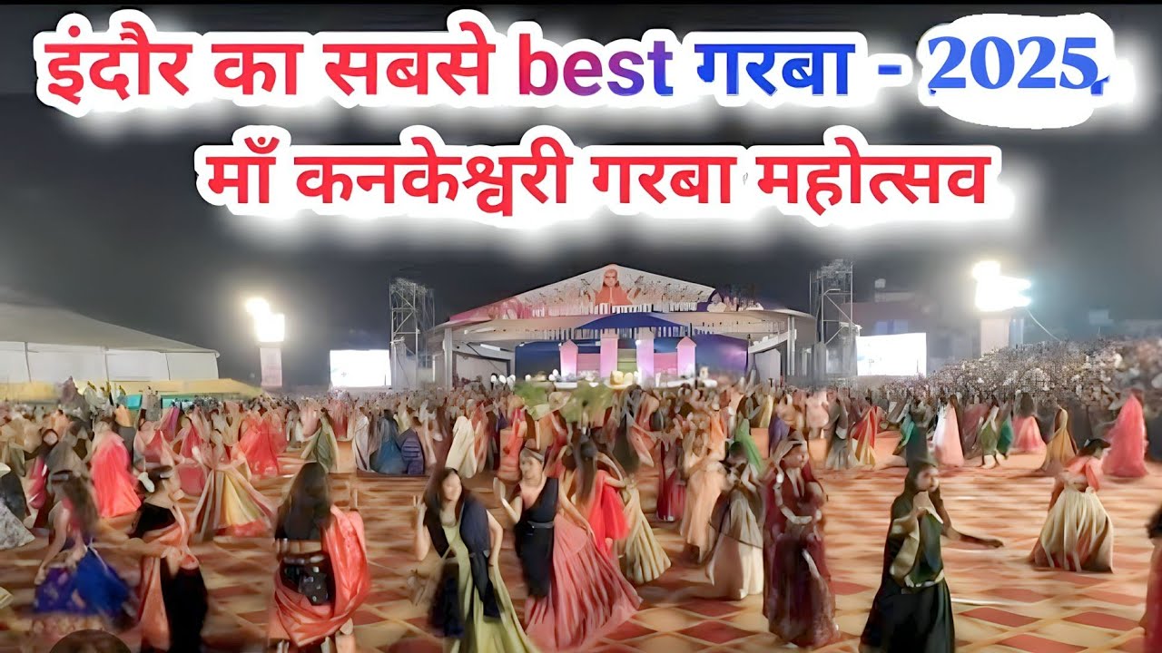 इंदौर का सबसे प्रसिद्ध मां कनकेश्वरी गरबा पंडाल जिसमें 1000 की संख्या में गरबा खेला जाता है #indore 