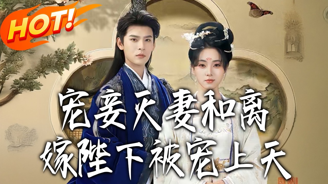 《寵妾滅妻和離，嫁陛下被寵上天》第1~60集【高清完结合集】靳旺&李冰冰丨弃妇的帝王缘！被渣夫宠妾灭妻，被火毒皇帝视作珍宝，凭智慧医术，从尘埃登后位。#盛世短剧 #短剧 #爱情 #甜宠 #drama