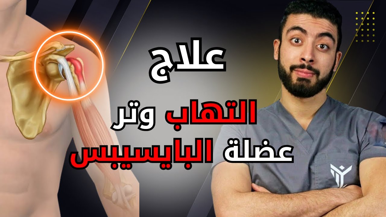 تشخيص وعلاج الم الكتف I برنامج تأهيل وتر عضلة البايسيبس | الم الكتف انتهى تماما