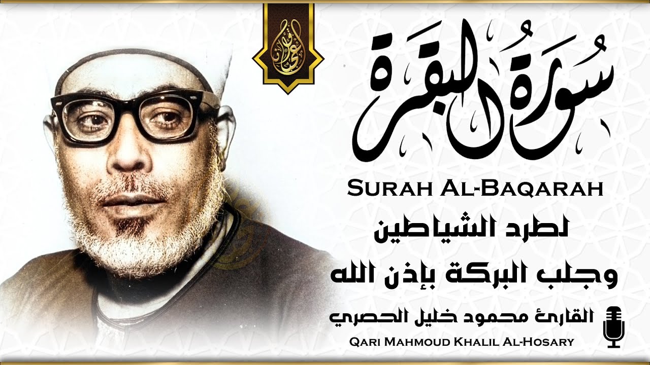 سورة البقرة (كاملة) للشيخ محمود خليل الحصري لحفظ وتحصين المنزل وجلب البركة تلاوة هادئة Sourah Baqara