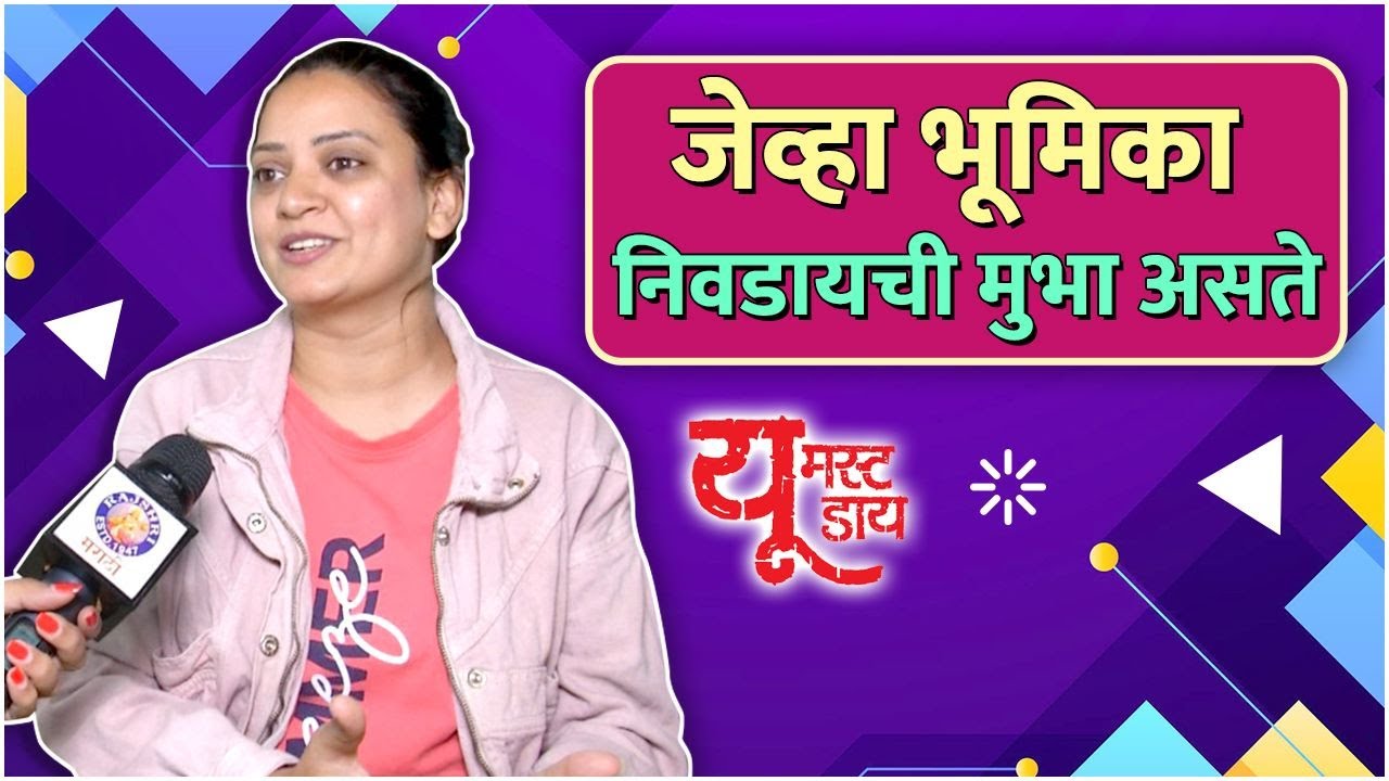 Interview : Sharvari Lohokare | You Must Die | Marathi Natak | जेव्हा भूमिका निवडायची मुभा असते
