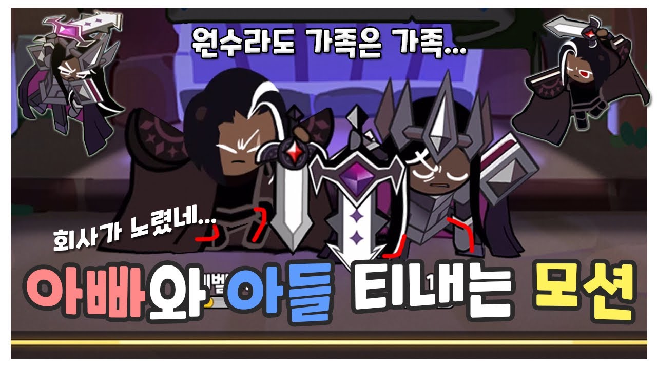 피는 물보다 진하다. / 쿠키런 킹덤