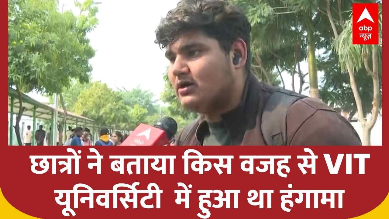 VIT University News: छात्रों ने बताया किस वजह से VIT यूनिवर्सिटी  में हुआ था हंगामा