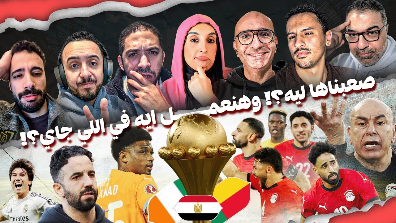 أمم أفريقيا تدخل بمصر مرحلة حبس الأنفاس 😨 وكيف رحل أموريم 👋 ولماذا انتفض مدريد 💪 | المصطبة