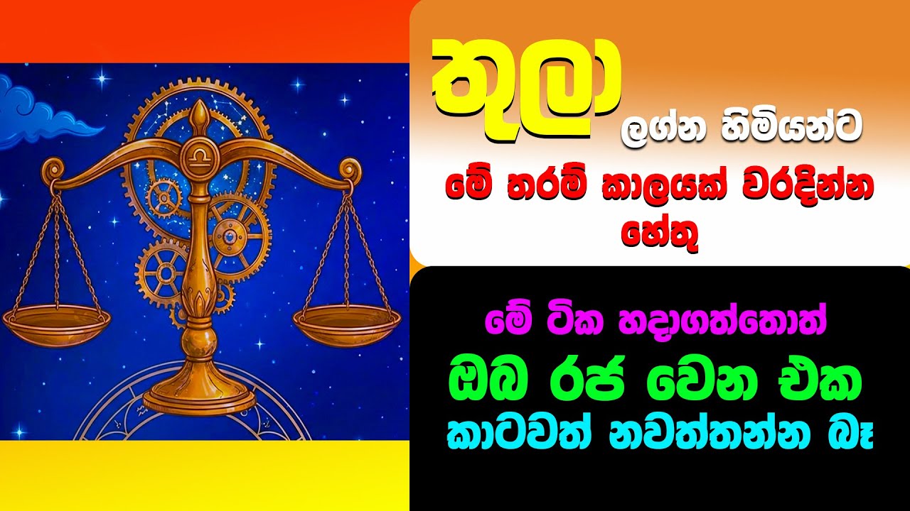 2026 තුලා ලග්නය දැනගෙන සිටිය යුතුම රහස් | මේවා දන්නවනං ඉතින් ගොඩම තමයි #astrology #lagnapalapala