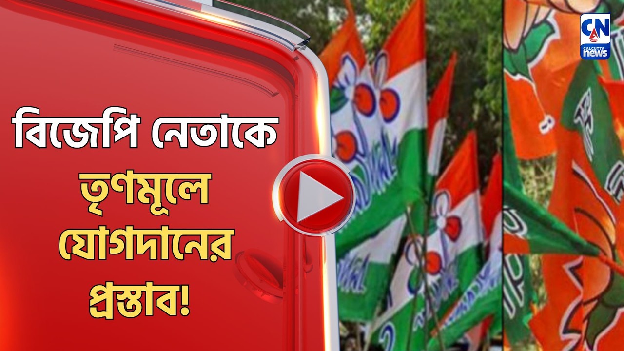 বিজেপি নেতাকে তৃণমূলে যোগদানের প্রস্তাব!