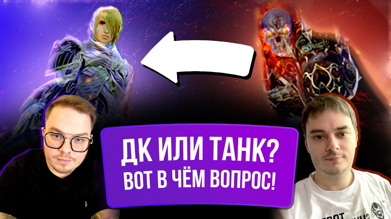 [Lineage 2 Main] Дк или Танк? Что выбрать в 2025? Подкаст с Remorse.