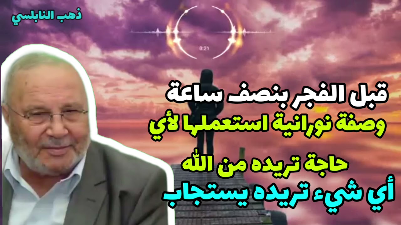 قبل الفجر بنصف ساعة لأي  حاجة تريده  ويستجاب الله لك كل ما تتمناه//ذهب الدكتور محمد راتب النابلسي