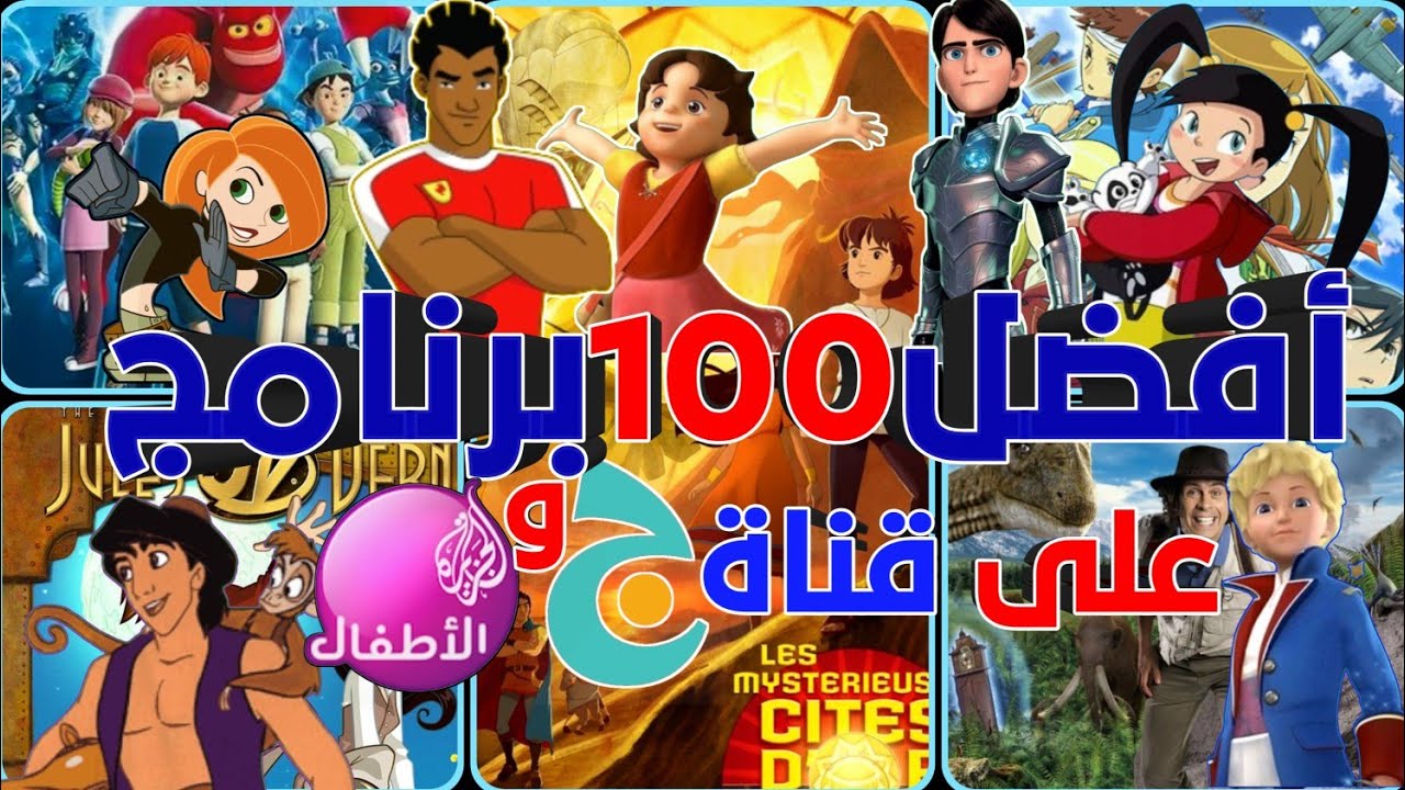 أفضل 100برنامج على قناة ج وجزيرة الأطفال إعادة ذكريات