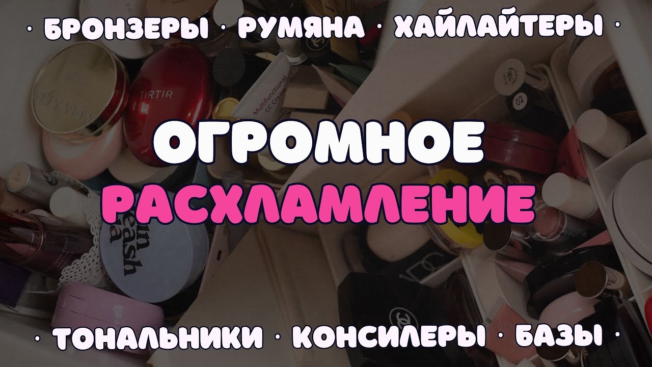 ОГРОМНОЕ РАСХЛАМЛЕНИЕ 🗑️ ВЫБРАСЫВАЕМ КОСМЕТИКУ И ПРОСРОЧКУ❗ РУМЯНА, ХАЙЛАЙТЕРЫ, БРОНЗЕРЫ, ТОНАЛЬНЫЙ