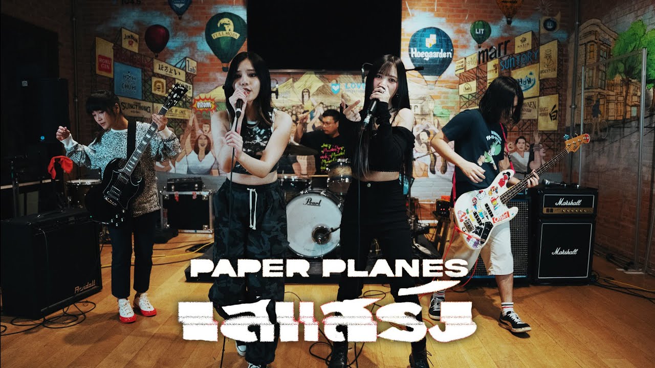 เสแสร้ง (Pretend) Feat. MOON - Paper Planes (Cover by Midnight Cereal x @icequeeniiz Siam Dream)