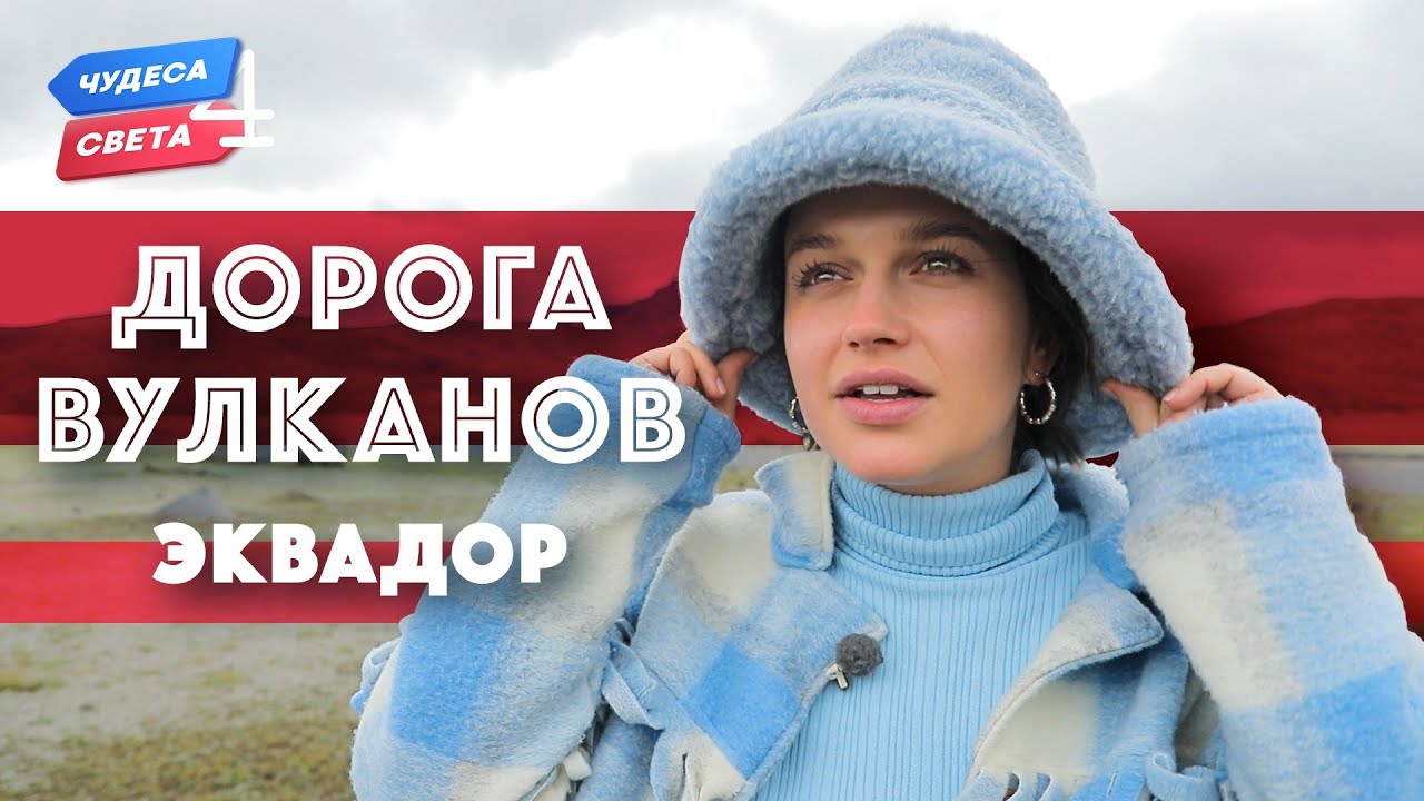 Дорога вулканов. Эквадор. Орёл и Решка. Чудеса света (eng, rus sub)
