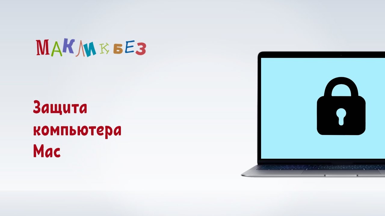 Защита компьютера Mac (МакЛикбез)