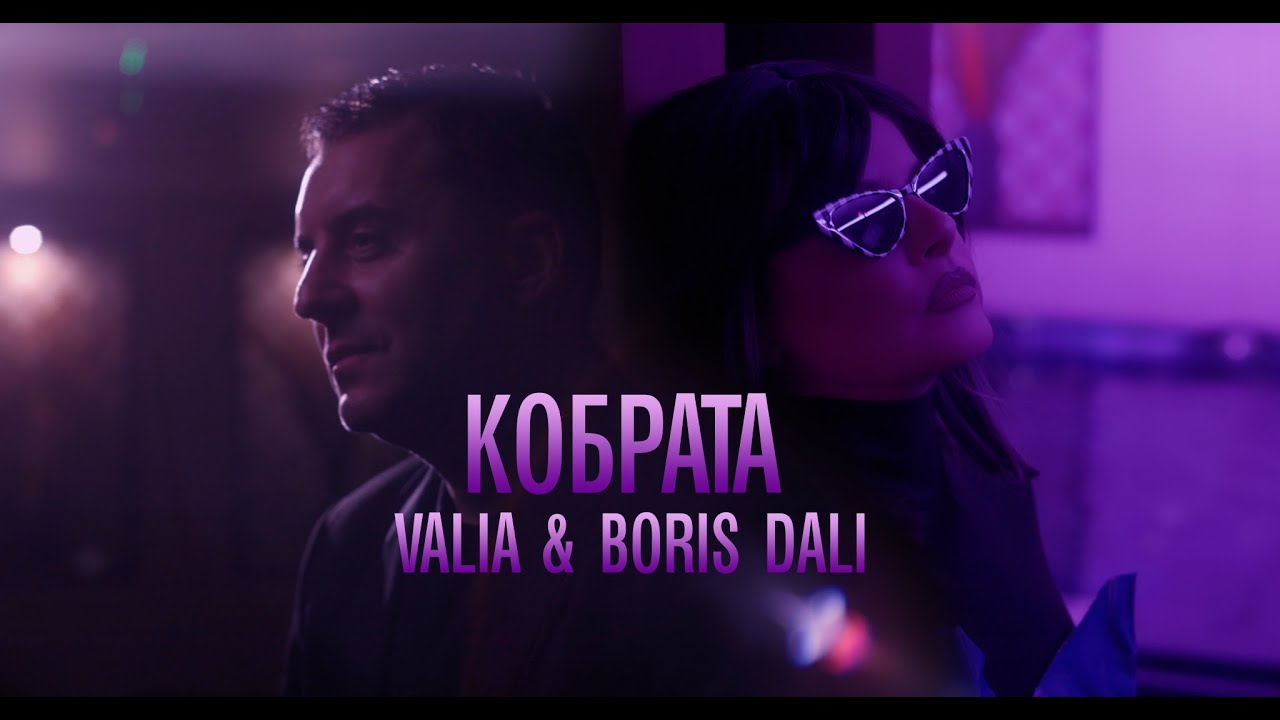 Валя & Борис Дали - “Кобрата” / Valia & Boris Dali - Kobrata 4K Official Video