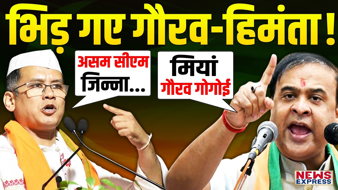 Assam elections से पहले Pakistan को लेकर भिड़े Gaurav-Himanta
