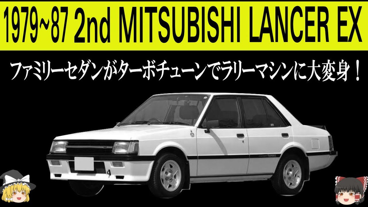 270＜ゆっくり解説＞二代目三菱ランサーＥＸ「地味だった普通のファミリーセダンがターボチューンでラリーマシンに大変身！」「82年にはもう1台のランサーが登場？」