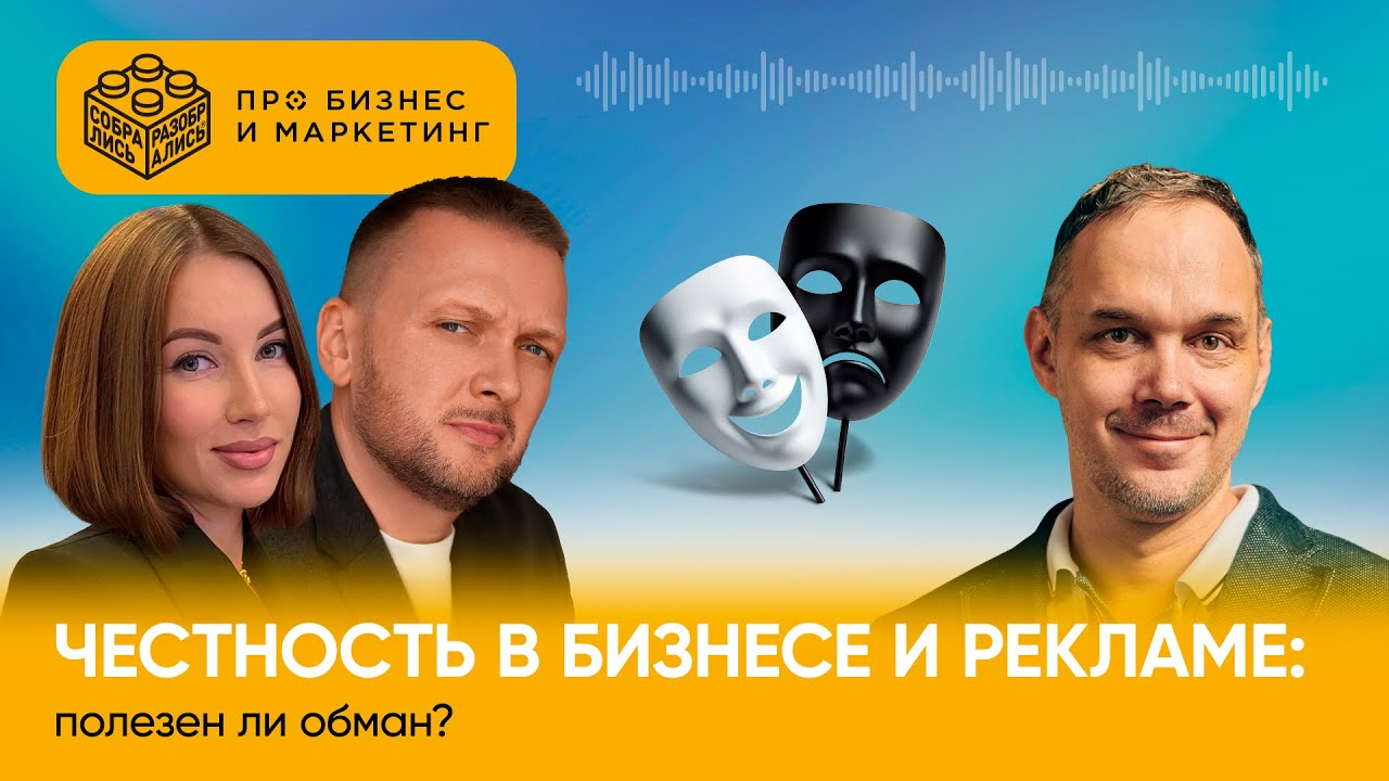Честность в бизнесе и рекламе: полезен ли обман? (с Николаем Молчановым)