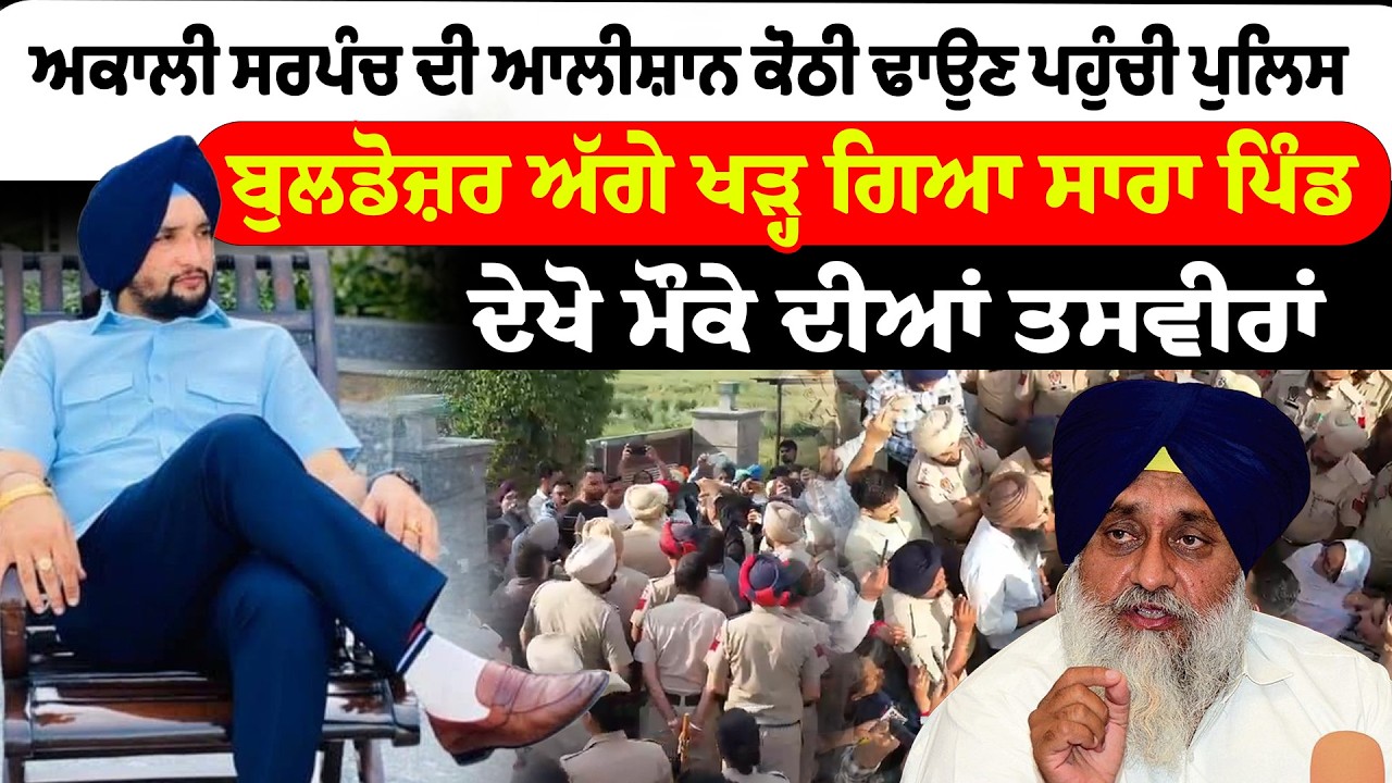 Ludhiana News |  ਅਕਾਲੀ ਸਰਪੰਚ ਦੀ ਲੱਖਾਂ ਦੀ ਕੋਠੀ ਢਾਉਣ ਪਹੁੰਚੀ ਪੁਲਿਸ | Sanjha TV