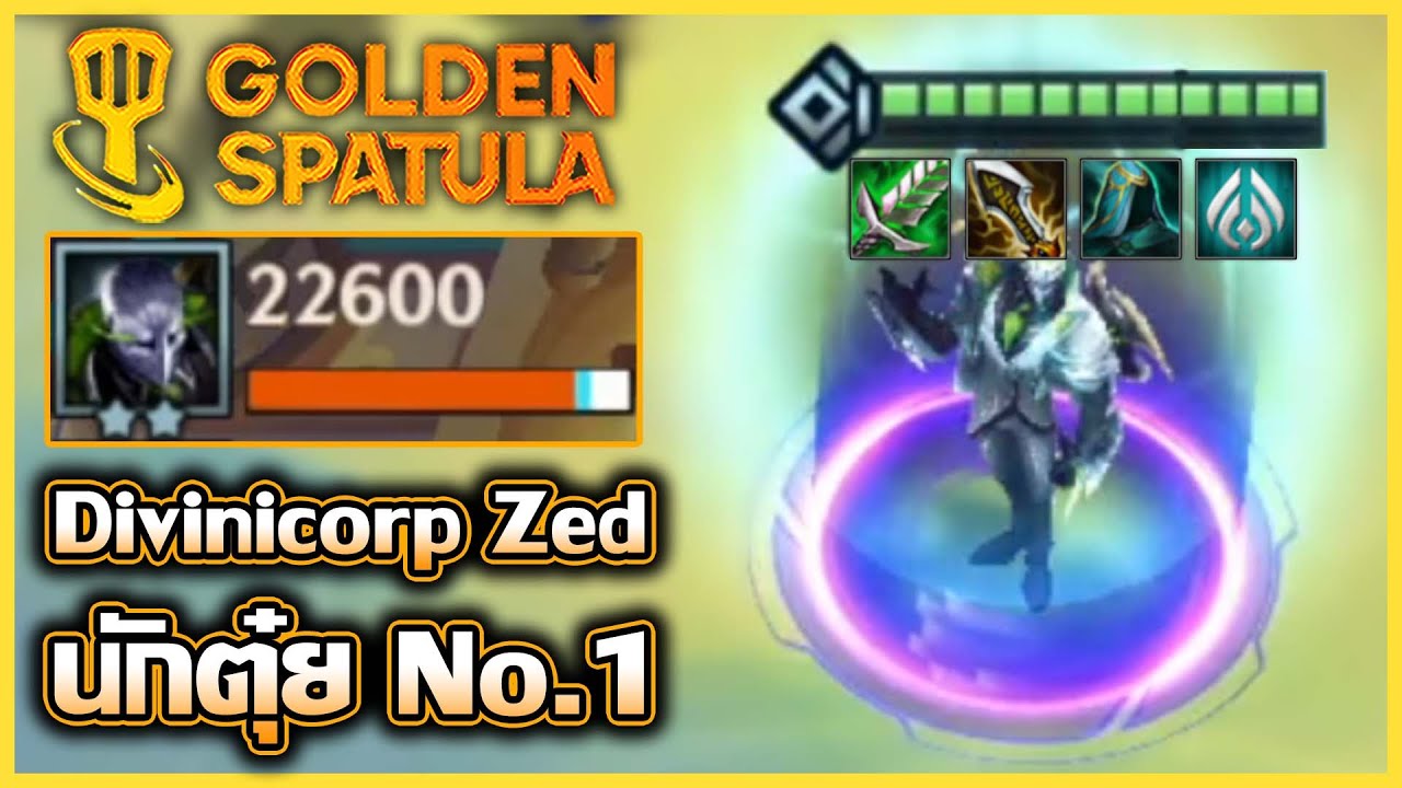 แนวทางการเล่น Zed Divinicorp นักตุ๋ยแครี่ฝั่งตรงข้ามจนพรุนหมด!! : Golden Spatula